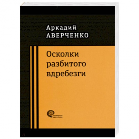 Классика, современная литература, книга Осколки разбитого вдребезги