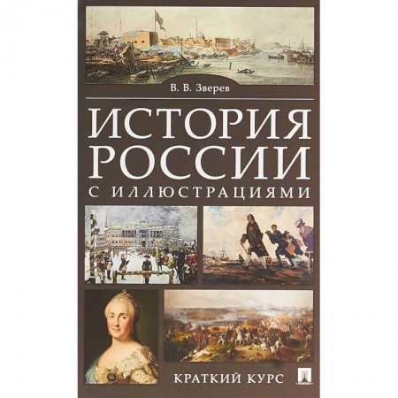 Школьникам и абитуриентам, книга История России с иллюстрациями. Краткий курс. Учебное пособие