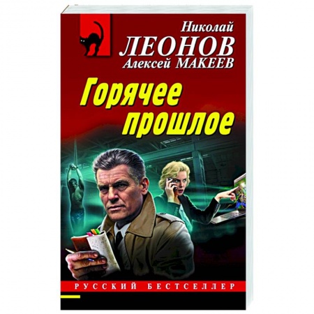 Детективы, триллеры, книга Горячее прошлое