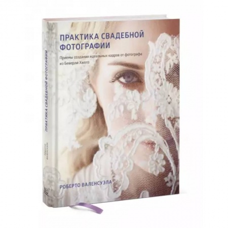 Культура, искусство, книга Практика свадебной фотографии. Приемы создания идеальных кадров от фотографа из Беверли-Хиллз