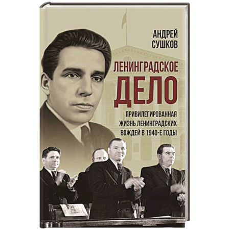 Публицистика, книга «Ленинградское дело»: привилегированная жизнь «ленинградских вождей» в 1940-е годы