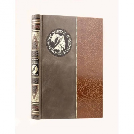 Всемирная история, книга Чингисхан. Верховный властитель Великой степи. Книга в коллекционном кожаном инкрустированном переплете ручной работы с окрашенным и золочёным обрезом