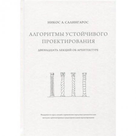 Культура, искусство, книга Алгоритмы устойчивого проектирования. Двенадцать лекций об архитектуре