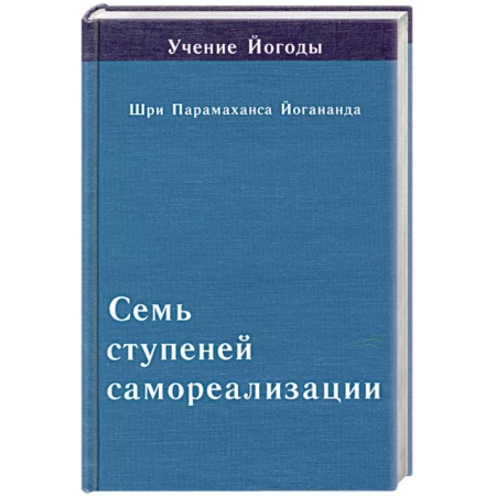 Книги, книга Семь ступеней самореализации. Книга 5