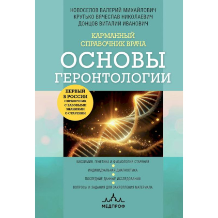 Медицинские энциклопедии и справочники, книга Карманный справочник врача. Основы геронтологии