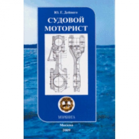 Книги, книга Моркнига.  Судовой моторист. Конспект лекций