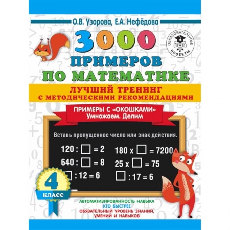 Школьникам и абитуриентам, книга 3000 примеров по математике. Лучший тренинг с методическими рекомендациями. Примеры с 'окошками'. Умножаем. Делим. 4 класс