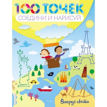 Досуг, творчество и кулинария, книга Вокруг света