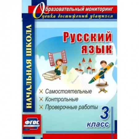 Школьникам и абитуриентам, книга Русский язык. 3 класс. Самостоятельные, контрольные, проверочные работы. ФГОС
