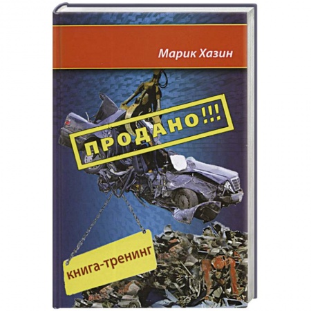 Книги, книга Продано!!! Книга-тренинг о продажах