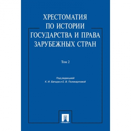 Общественные и гуманитарные науки, книга Хрестоматия по истории государства и права зарубежных стран.Том 2.