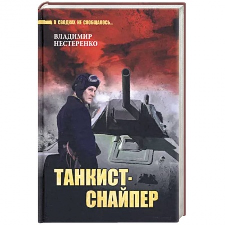 Детективы, триллеры, книга Танкист-снайпер