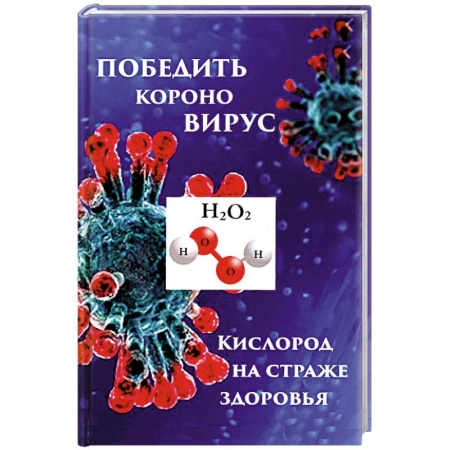 Популярная и нетрадиционная медицина, книга Победим короновирус: кислород на страже здоровья