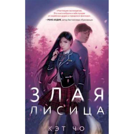 Фантастика, фэнтези, книга Злая лисица