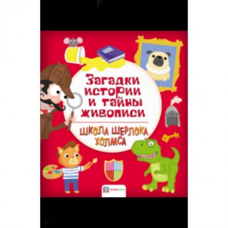 Досуг, творчество и кулинария, книга Загадки истории и тайны живописи