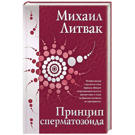 Общественные и гуманитарные науки, книга Принцип сперматозоида