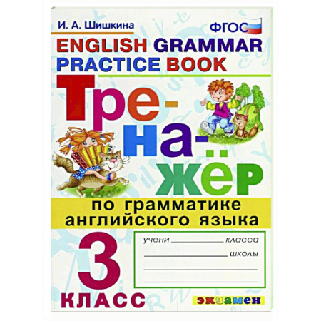 Изучение языков, книга Тренажер по грамматике английского языка 3 класс