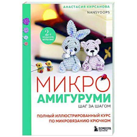 Рукоделие. Творчество, книга Микроамигуруми шаг за шагом. Полный иллюстрированный курс по микровязанию крючком