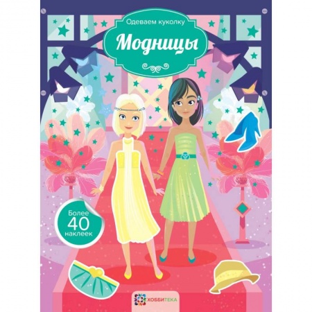 Досуг, творчество и кулинария, книга Модницы