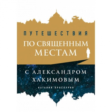 Тайны, загадочные явления, книга Путешествия по священным местам с Александром Хакимовым