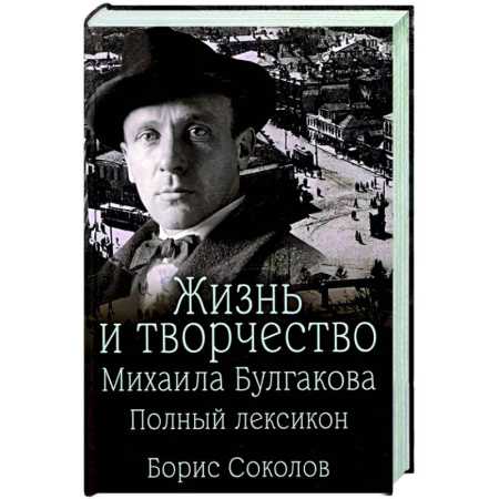 Мемуары, биографии, книга Жизнь и творчество Михаила Булгакова. Полный лексикон