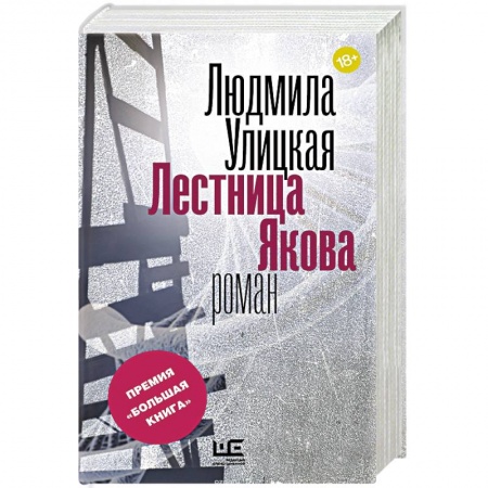 Книги, книга Лестница Якова