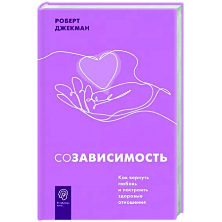 Общественные и гуманитарные науки, книга Созависимость. Как вернуть любовь и построить здоровые отношения