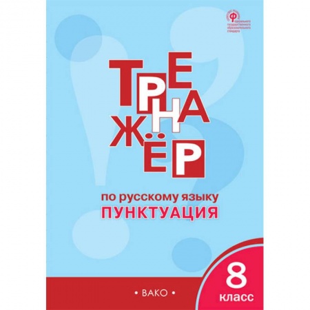 Школьникам и абитуриентам, книга Русский язык. 8 класс. Тренажёр. Пунктуация. ФГОС
