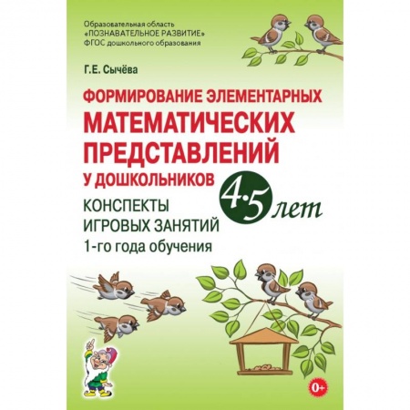 Учителям, педагогам, воспитателям, книга Формирование элементарных математических представлений у дошкольников 4–5 лет. Конспекты игровых занятий 1-го года обучения
