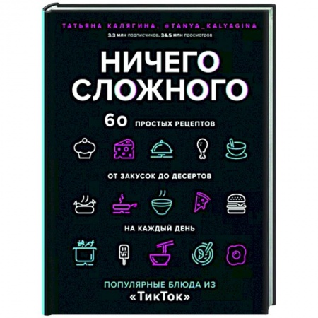 Блюда на каждый день, книга Ничего сложного. 60 простых рецептов от закусок до десертов на каждый день