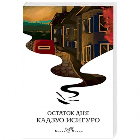 Классика, современная литература, книга Остаток дня