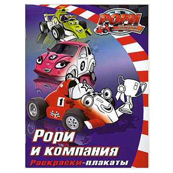 Рори и компания. Раскраски- плакаты