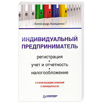 Индивидуальный предприниматель. Регистрация, учет и отчетность, налогообложение