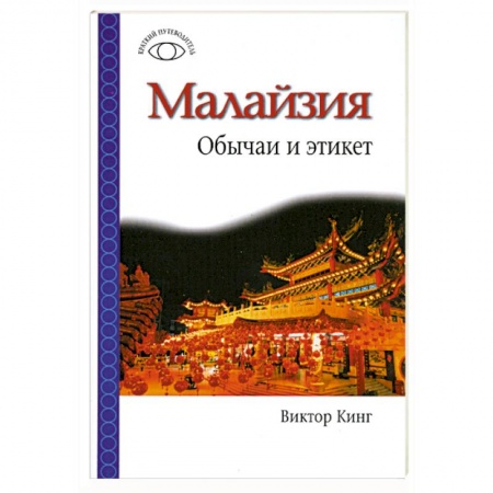 Книги, книга Малайзия. Обычаи и этикет