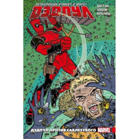 Развлечения. Праздники. Юмор, книга Дэдпул. Величайший комикс в мире! Том 3. Дэдпул против Саблезубого