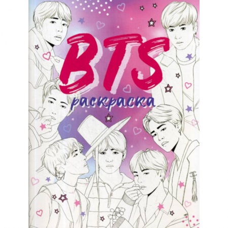 Развлечения. Праздники. Юмор, книга BTS. Раскраска