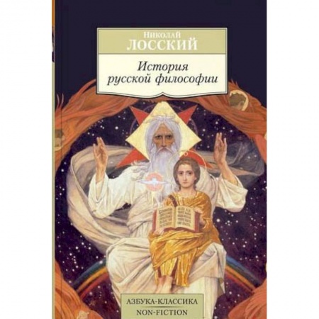 Общественные и гуманитарные науки, книга История русской философии
