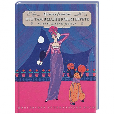 книга Кто там в малиновом берете... История дамских шляпок с доставкой по Франции Красота. Этикет. Стиль, книга Кто там в малиновом берете... История дамских шляпок