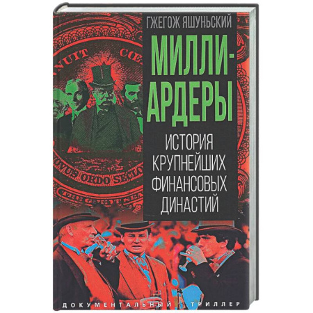 Мемуары, биографии, книга Миллиардеры. История крупнейших финансовых династий