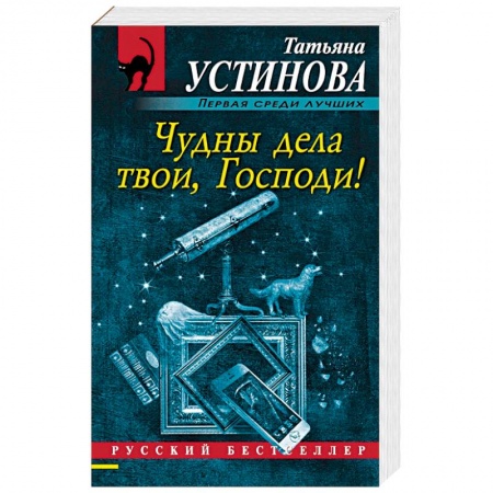 книга Чудны дела твои, Господи! с доставкой по Франции Книги, книга Чудны дела твои, Господи!