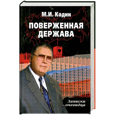 Книги, книга Поверженная держава.