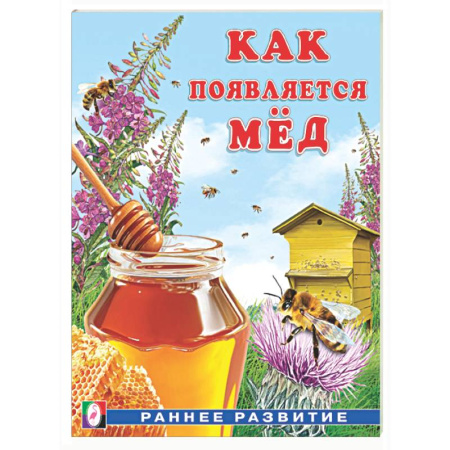 Познавательная литература, книга Как появляется мед