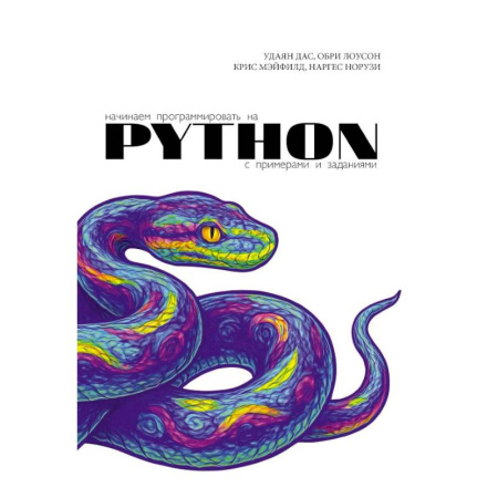 Информационные технологии, книга Начинаем программировать на Python. С примерами и заданиями