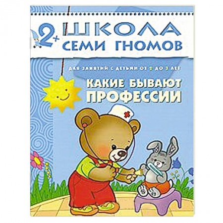 Книги, книга Какие бывают профессии. Для занятий с детьми от 2 до 3 лет
