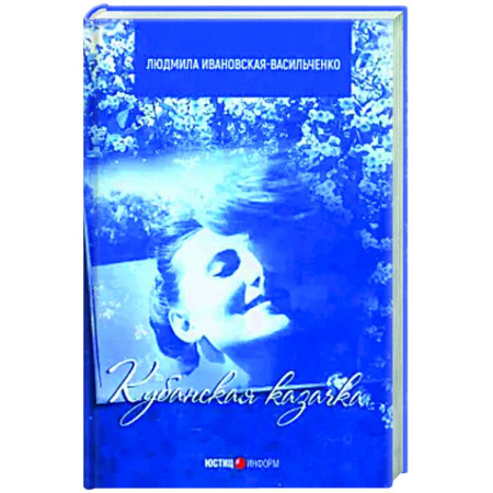 Историческая художественная проза, книга Кубанская казачка Мария