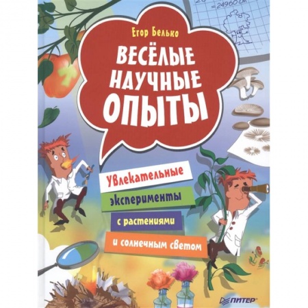 Досуг, творчество и кулинария, книга Весёлые научные опыты. Увлекательные эксперименты с растениями и солнечным светом