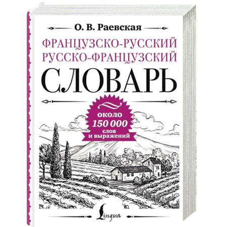 Изучение языков, книга Французско-русский русско-французский словарь, около 150 000 слов
