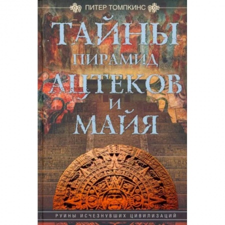 Всемирная история, книга Тайны пирамид ацтеков и майя
