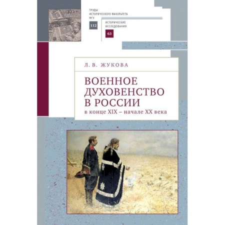 Православие, книга Военное духовенство в России в конце XIX- начале  XX века