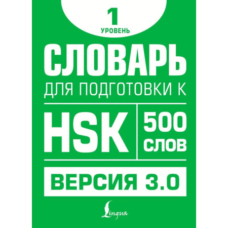 Изучение языков, книга Словарь для подготовки к HSK. Уровень 1